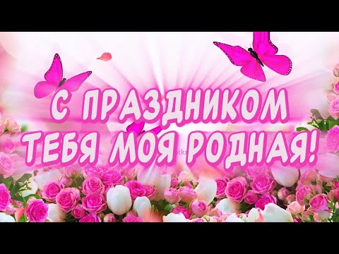 Очень Красивое поздравление С Днем Матери💕