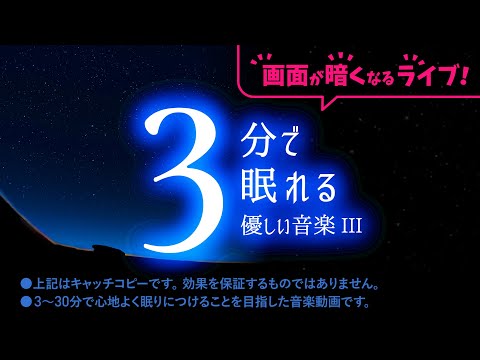 メンタル修復 睡眠用BGM 「画面が暗くなるシリーズ：優しい音楽３」ライブ版／エンドレスで画面が暗い方が眠りやすい方向けのライブです。朝10時から明るい画面、夜10時から暗い画面です。