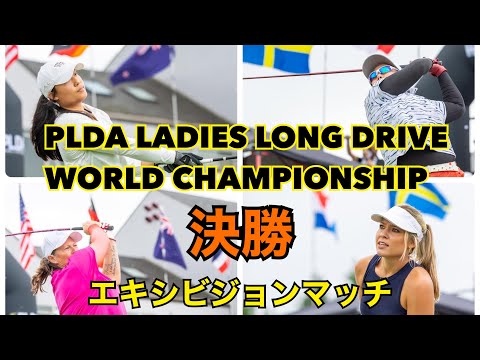 【PLDA】女子世界選手権エキシビジョンマッチ！決勝 FINAL