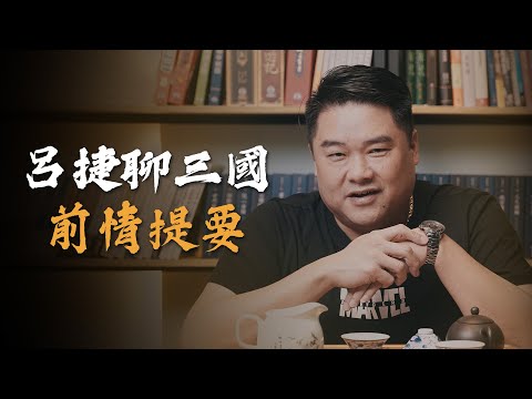 聊三國，從大漢王朝開始！任人唯親、舉秀才，不知書。大漢王朝的興衰【呂捷Relax - 呂捷聊三國】