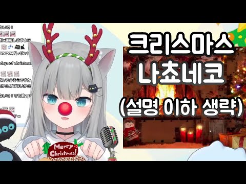 됐고, 귀여운 크리스마스 나쵸네코나 보고 가세요(힐링특집) 【나쵸네코/키리누키/Nachoneko】