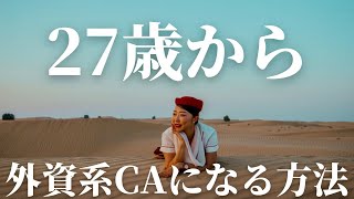 【外資系CA面接対策】27歳から外資系CAになる方法！