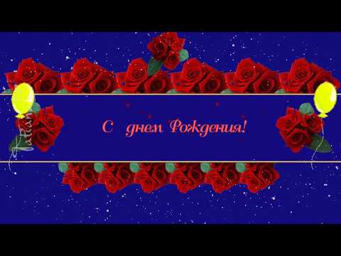 День Рождения. Поздравляю! Оригинальное поздравление.