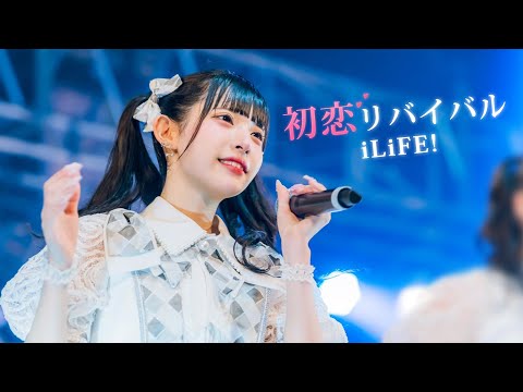 【LIVE映像】初恋リバイバル/iLiFE!【登録者2万人記念】