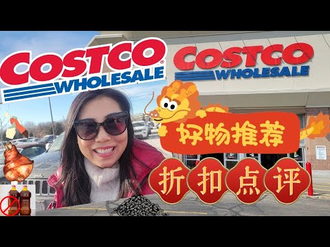 【Costco 2月第2集】过年买什么？ 好物推荐+折扣点评：过年大菜肘子，增加膳食纤维的宝贝！小时候的美好回忆还会买么？ 看成分看标识， 把营养和美味带回家 ❤️ --龙年大吉