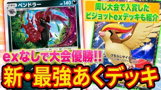 【ポケポケ】大会で優勝＆入賞しまくりのexなし最強ペンドラーデッキがヤバい！大会で入賞したピジョットexデッキもあわせて紹介します【ポケカポケット】