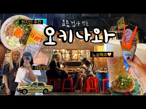 우와😲..오키나와 노상맥주 개쩐다!! 🏖️여름휴가 시작 [오키나와 여행vlog]