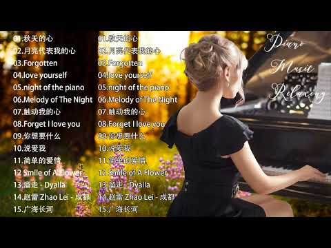 [ Piano Music]👍👍100首纯钢琴曲, 只要第一秒，你就会爱上这些歌曲 ~ 最好的华语无词音乐、安神、靜心，閒坐於山野之間...【relaxing piano music】