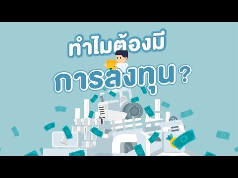 ทำไมถึงต้องมีการลงทุน?