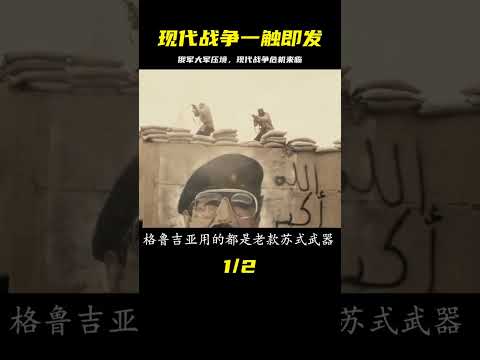 俄軍大軍壓境，現代戰爭危機來臨，一觸即發！ #战争片 #历史片 #枪战片 #空战片 #真实事件