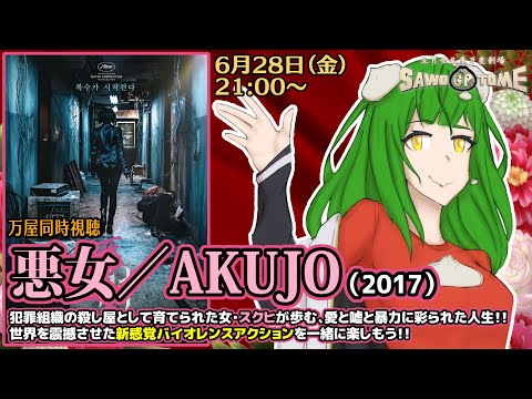 【映画同時視聴】📽️『悪女／AKUJO』【さをとめ乱米】