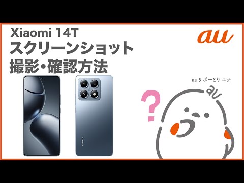 【Xiaomi 14T】スクリーンショット撮影・確認方法(au公式)