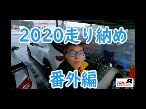 2020走り納め走行会　番外編　IN美浜サーキット