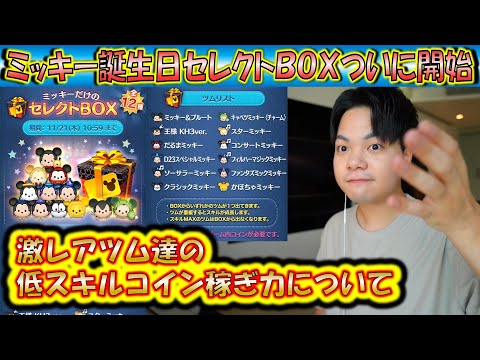 引くべきツム多数！ミッキー誕生日セレクトBOXの低スキルコイン稼ぎ力について過去のデータをもとに紹介！【こうへいさん】【ツムツム】