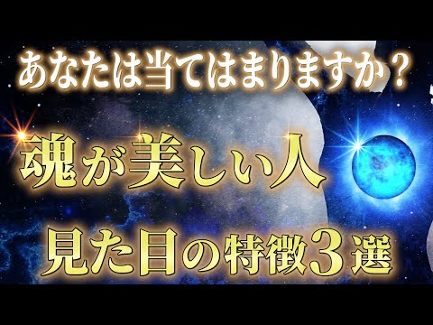 魂が綺麗な人に共通する”見た目”の特徴3選。魂のレベルを上げ笑顔溢れる日々を選び取りましょう