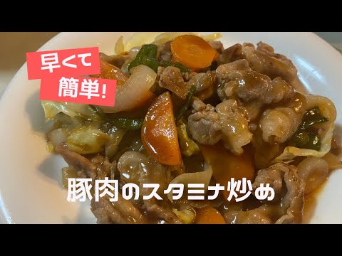 焼肉のたれで作る【豚バラ肉のスタミナ炒め】