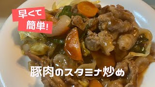 焼肉のたれで作る【豚バラ肉のスタミナ炒め】