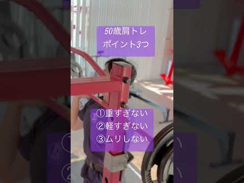 50歳肩トレポイント3つ