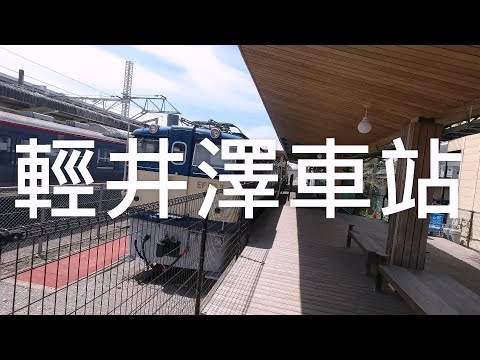 走路下輕井澤到車站坐車回東京