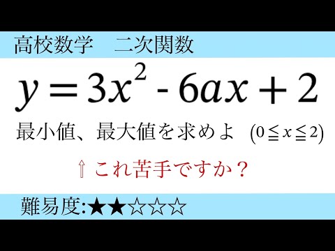 高校数学　二次関数　場合わけ