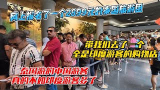 网上报名了一个2899元人民币的泰国旅游团，带我们去了一个全是印度游客的购物店，泰国游的中国游客真的不如印度游客多了｜｜感谢您一路的支持【Sean的世界TV】频道，欢迎加入会员频道，谢谢您一路的陪伴！