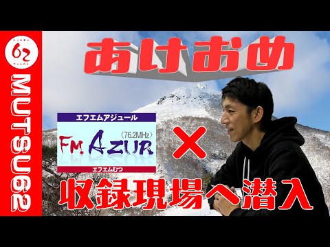 謹賀新年～FMアジュール新春インタビュー収録に行ってみた～【むつ市長の62ちゃんねる】＃390