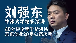 刘强东牛津大学精彩演讲：一直追梦 终能成功