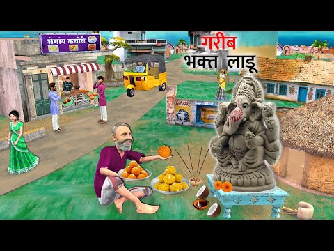 Ganapati Pooja Garib Bhakt Ka Ganesh Laddu Prasad Hindi Kahaniya Moral Stories Hindi Bedtime Stories