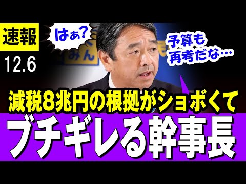 【ふざけんな】しんば幹事長  「こんな粗い試算で知事会もメディアも・・」８兆円減税の根拠が示されるも、ショボい根拠にブチギレ・・「国民をバカにしすぎ、補正予算も再考だな」 【国民民主党】