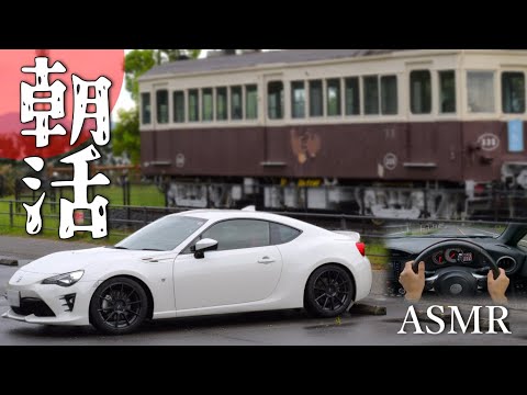 【ASMR】86乗りの至福のひととき。早朝ドライブいってきました│ドライバー視点・マフラー音あり【ZN6】