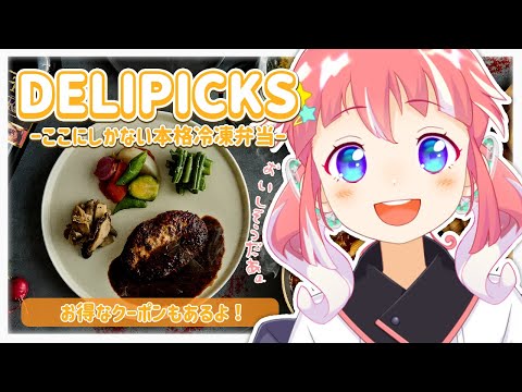 【 ＃DELIPICKS 】本格フレンチがお家で楽しめちゃう！いったいどんなお弁当なんだあ！？【 季咲あんこ / ななしいんく 】