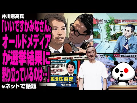 井川意高氏「いいですか みなさん。オールドメディアが選挙結果に熱り立っているのは…」が話題