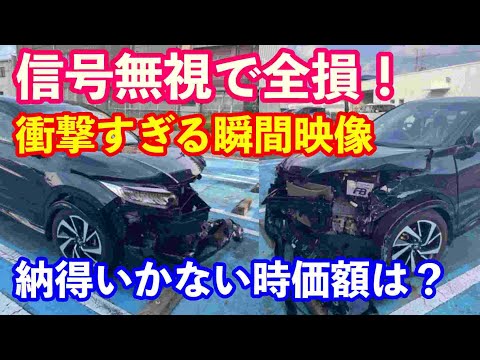 衝撃映像　信号無視の事故の瞬間　被害車両の時価学は？