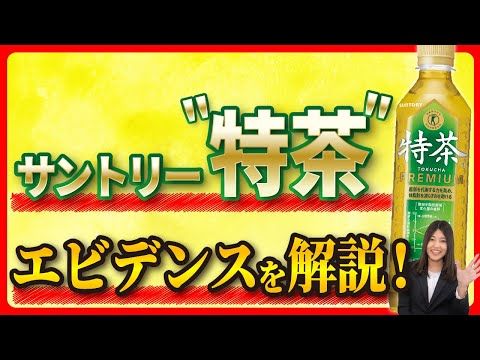 【管理栄養士オススメ】体脂肪対策の強い味方「特茶」のエビデンスを徹底解説！