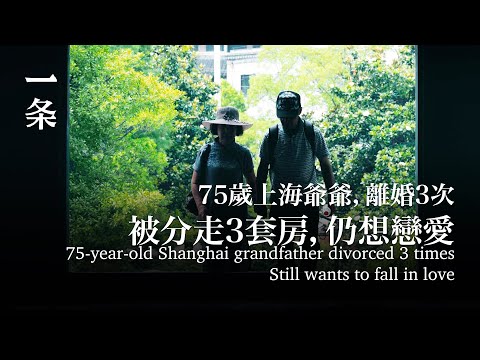 75歲上海爺爺，離婚3次被分走3套房，仍想戀愛75-year-old Shanghai grandfather divorced 3 times still wants to fall in love