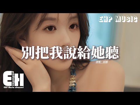 田園 - 別把我說給她聽『別把我們的故事當作笑話說給她聽，別為了取悅她來詆毀我有多差勁，別讓我變成你們之間的笑柄。』【動態歌詞MV】