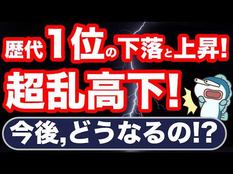 歴代1位の歴史的暴落と歴史的暴騰！日経平均が超乱高下中！今後どうなる？