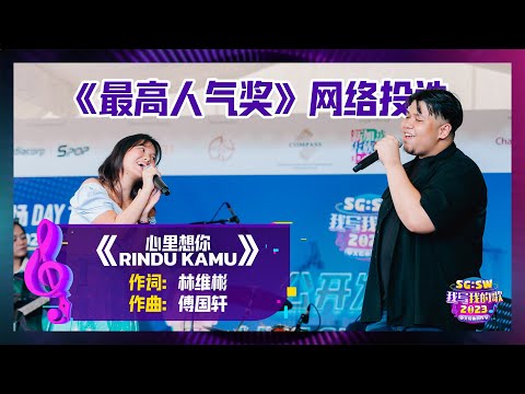 【SG:SW 2023《最高人气奖》投选】《心里想你 Rindu Kamu》词：林维彬 | 曲：傅国轩