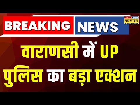 Breaking News | Varanasi में Police का बड़ा एक्शन, दुष्कर्म के आरोपी इरशाद को पुलिस ने पकड़ा | News