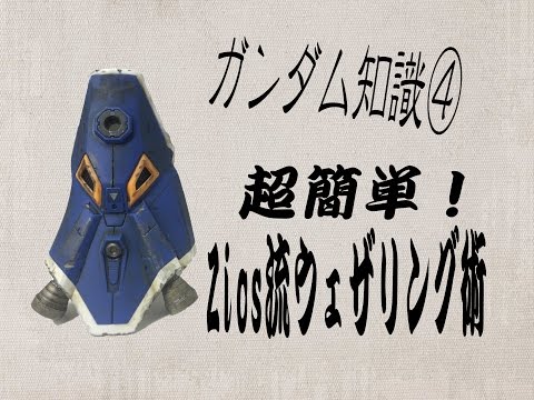 【ウェザリング】ガンダム知識④～超簡単！Zios流ウェザリング術～