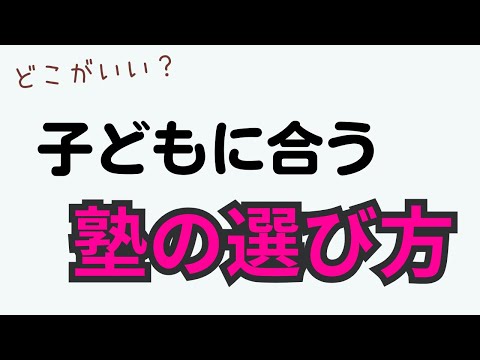 子どもに合う塾の選び方