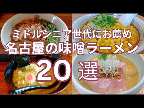 ミドルシニア世代にお薦め 名古屋市のおすすめ味噌ラーメンのお店２０選