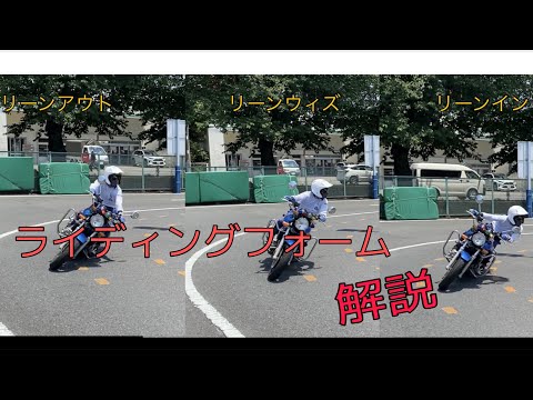 バイクライディングフォーム解説（リーンイン　リーンアウト）