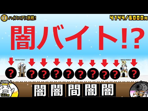 にゃんこ大戦争 闇バイト・・・！？バイトではありません。犯罪です。