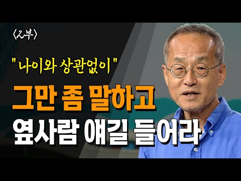 나이에 상관없이 말하는 것보다 옆 사람 얘기를 듣는 것이 중요 _ 최재천 교수 | 명강 | 도서 | 베스트셀러 | 인문교양 | 이화여대