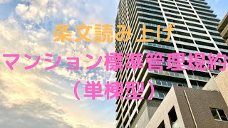 マンション標準管理規約（単棟型）