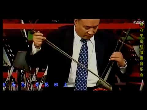 京胡 燕守平 月琴 艾兵 京剧曲牌《春日景和》师徒同上阵 不一般