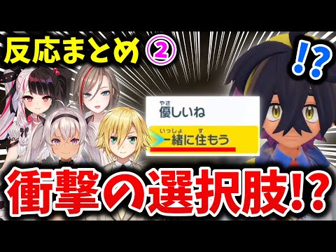 【一緒に住む?】スグリへの衝撃の選択肢に対するにじさんじライバーの反応まとめ②【切り抜き/ポケモンSV/卯月コウ/来栖夏芽/魔使マオ/夜見れな】