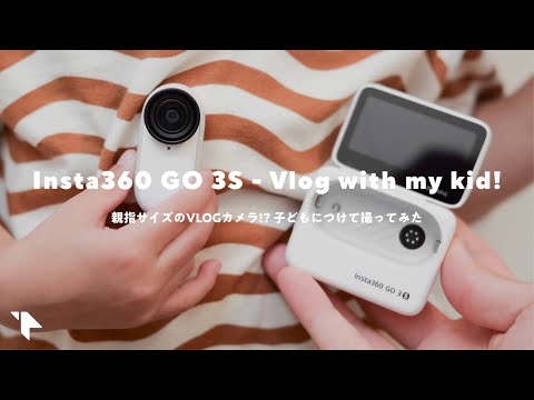 【ちっさ！】親指サイズのVLOGカメラ『Insta360 GO 3S』レビュー。家族VLOG撮ってみる