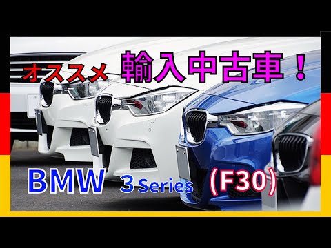 【今が買い！】BMW 3ｼﾘｰｽﾞ F30！先代 3ｼﾘｰｽﾞ の最終型！ ｽﾎﾟｰﾃｨ ｾﾀﾞﾝ！BMW 3ｼﾘｰｽﾞ F30 320i Msport